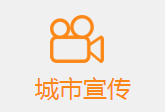 城市宣傳