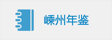 嵊州年鑒