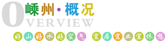 嵊州概況