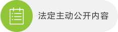 法定主動公開內(nèi)容