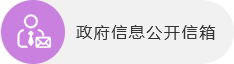 政府信息公開信箱