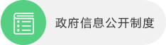 政府信息公開制度