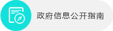 政府信息公開指南