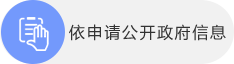 依申請公開政府信息