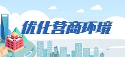 優(yōu)化營(yíng)商環(huán)境