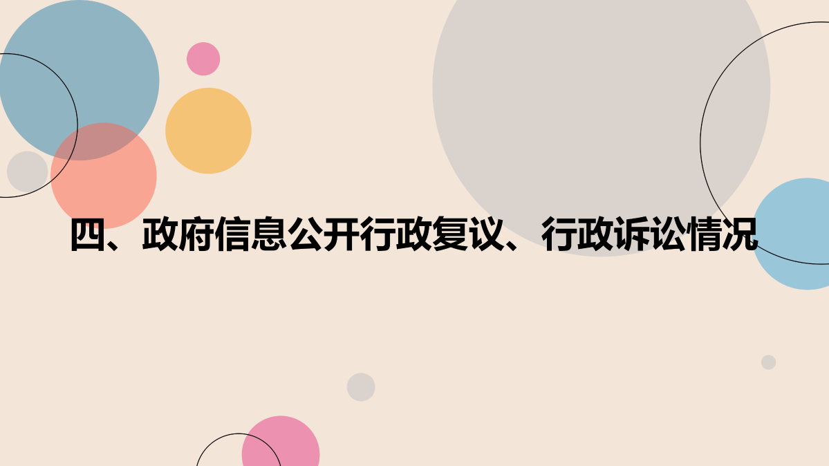 （圖解）2023年度嵊州市審計局政府信息公開工作年度報告_13.png