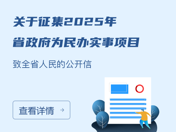 征集2025年省政府為民辦實(shí)事項(xiàng)目致全省人民的公開(kāi)信