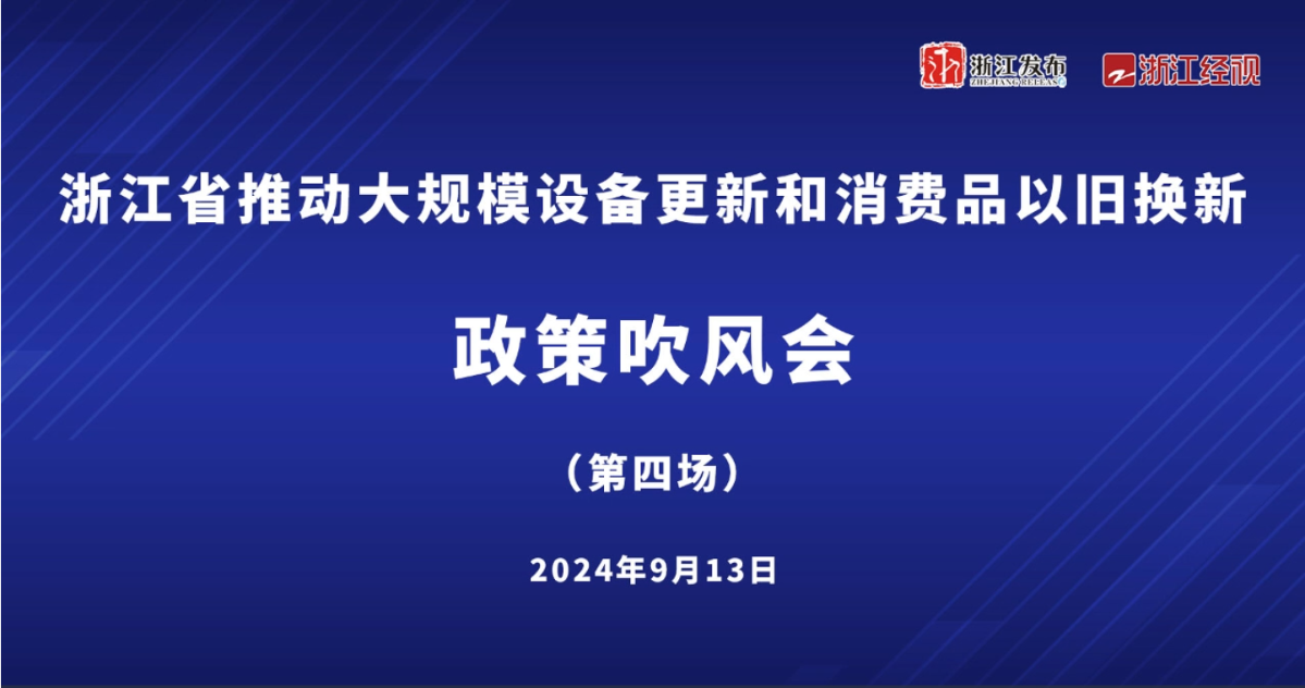 浙江省推動(dòng)大規(guī)模設(shè)備更新和消費(fèi)品以舊換新政策吹風(fēng)會(huì)